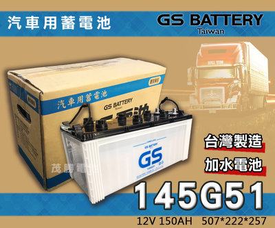 【茂勝電池】統力 GS 145G51 加水電池 N150 (12V 150AH)發電機 聯結車 HINO 適用