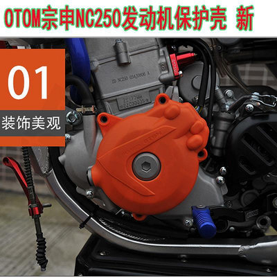 宗申NC250改裝配件引擎保護蓋新款通用OTOM離合磁電機護蓋戰狼