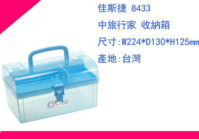 ∮出現貨∮運費80元 佳斯捷 8433 收納箱/抽屜整理箱/塑膠盒/台灣製造