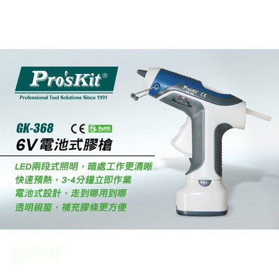 【含稅附發票】【公司貨】台灣品牌Pro'sKit寶工6V電池式熱溶膠槍 GK-368 分離式電池座2段式照明