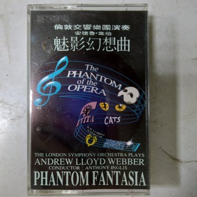 昀嫣音樂(CDz11-3)  魅影幻想曲 PHANTOM FANTASIA倫敦交響樂團演奏 安德魯．韋伯 卡帶 保存如圖