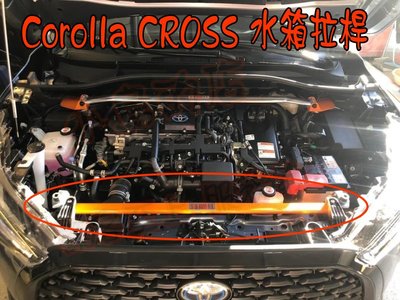 【小鳥的店】豐田 2021-2024 Corolla CROSS 鋁合金 旗艦型 SUMMIT 水箱拉桿 平衡桿 拉桿