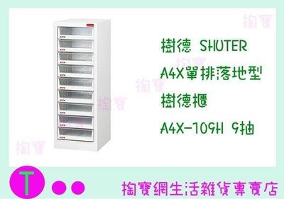 樹德SHUTER A4X單排落地型樹德櫃 A4X-109H 9抽 文件櫃/整理櫃/收納櫃 (箱入可議價)