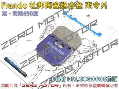ZeroMoto☆Frando 杜邦陶瓷超合金來令片 小輻射 HF1,GOGOROS前面 紫