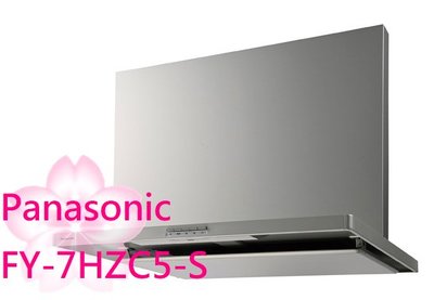 【TLC代購】Panasonic 國際牌 FY-7HZC5-S 75cm 抽油煙機 ❀新品預定❀