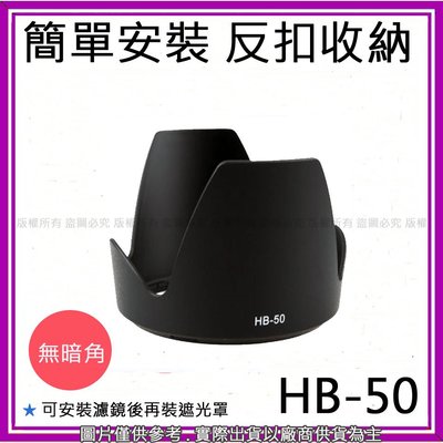 星視野 昇 副廠 NIKON HB-50 HB50 遮光罩 AF-S 28-300mm f/3.5-5.6G ED VR