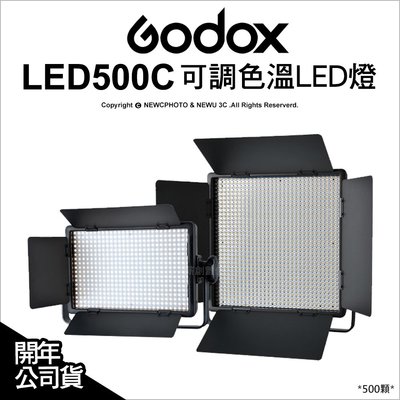 【薪創忠孝新生】Godox 神牛 500顆 可調色溫LED燈 LED500C 棚燈 人像燈 持續燈 補光燈 公司貨