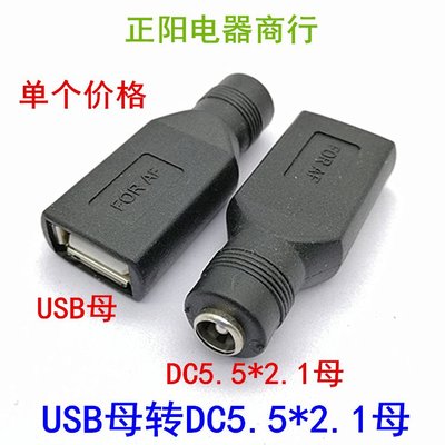 DC5.5*2.1轉USB母 圓頭圓孔DC5.5*2.1mm帶針母頭電源轉換頭轉接頭~新北五金線材專賣店