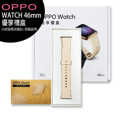 《公司貨含稅》OPPO WATCH 46mm 優享禮盒(內含螢幕保護貼+原廠錶帶)