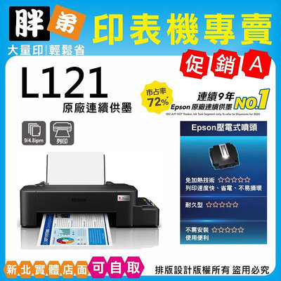 現貨-免運【胖弟耗材+刷卡分期】EPSON L121 原廠連續供墨印表機