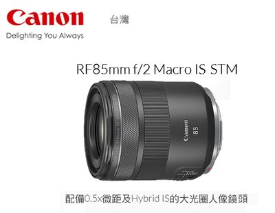 店取現金價  Canon RF 85mm F2 MACRO IS STM (公司貨) RF 鏡 定焦 王冠