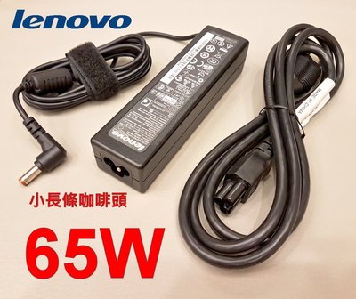 LENOVO 聯想 65W 變壓器 ADP-65CH A ADP-65KH B ADP-65KH BD 充電器 電源線