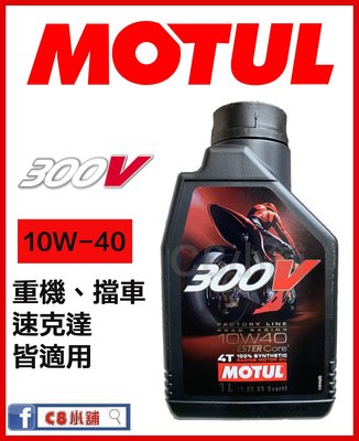 魔特 MOTUL 300V FACTORY LINE 4T 10W-40 10w40  頂級核心酯類 C8小舖