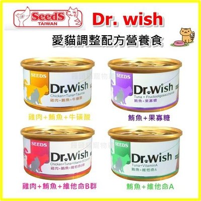 【饅頭貓寵物雜貨舖】SEEDS 惜時 Dr. wish 愛貓調整配方營養食 貓罐 85g