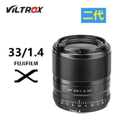 唯卓仕Viltrox 33mm f1.4 二代STM自動對焦人像大光圈定焦鏡頭 富士X卡口