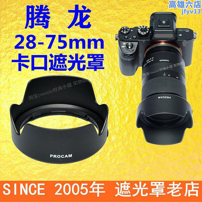 適用tamron騰龍第一代28-75mm f2.8 28-75遮光罩卡口ha036a7c