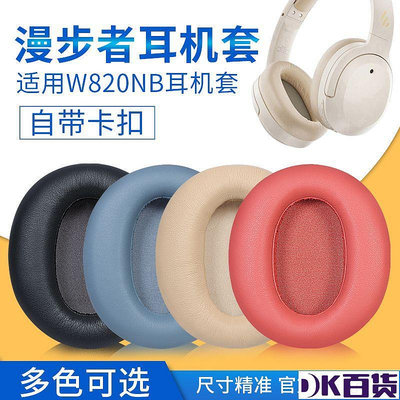 適用Edifier/漫步者W820NB耳罩耳機套W820NB頭戴式藍牙耳機保護套【DK百貨】