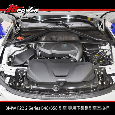 KCDesign BMW F22 2 Series B48/B58 引擎 專用不鏽鋼引擎室拉桿 BM044【禾笙科技】