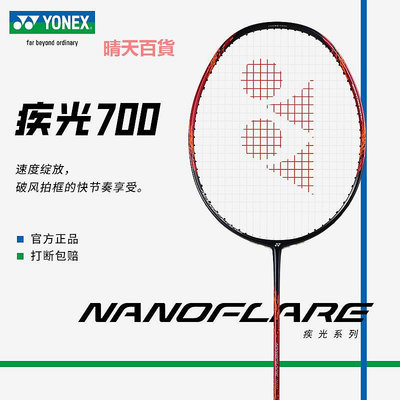 Yonex尤尼克斯羽毛球拍yy旗艦正品全碳素速度進攻拍疾光NF700