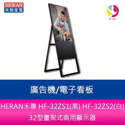 HERAN禾聯 HF-32ZS1(黑) HF-32ZS2(白)32型畫架式商用顯示器/廣告機/電子看板