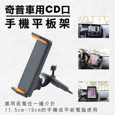 全新現貨@奇普車用CD口手機平板架 汽車冷氣出風口CD專用手機夾 車載導航 車內CD崁入式平板固定架 360度旋轉GPS