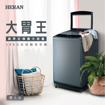 鑫冠鑫↘禾聯HERAN HWM-1892 18KG全自動洗衣機/超大容量