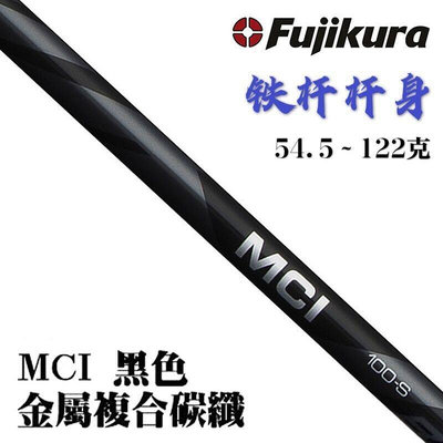 易匯空間 日本藤倉Fujikura MCI Black高爾夫鐵桿桿身碳素高爾夫球桿重量變GE457