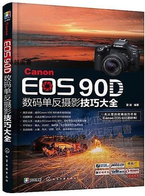 Canon EOS 90D數碼單反攝影技巧大全 雷波 編 2020-6 化學工業出版社   -宏偉圖書