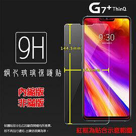 LG G7 ThinQ G7 Plus LMG710EAW 鋼化玻璃保護貼 9H-3C玩家