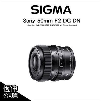 【薪創光華】Sigma 50mm F2 DG DN Contemporary E環 L環 恆伸公司貨