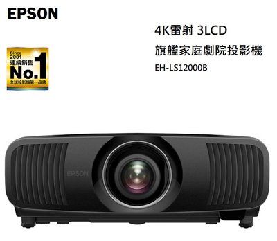 【樂昂客】現貨 原廠公司貨 含發票 EPSON EH-LS12000B 4K雷射 3LCD 旗艦 家庭劇院 投影機