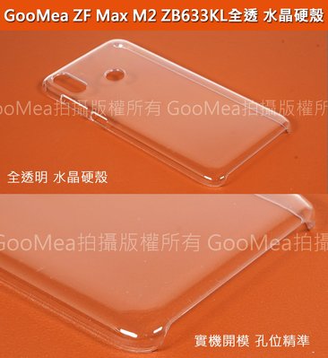 GMO特價出清多件ASUS華碩ZenFone Max M2 ZB633KL 6.3吋硬殼 全透明水晶硬殼 手機殼手機套