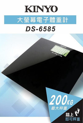 全新原廠保固一年KINYO大螢幕鋼化玻璃200Kg電子體重計體重(DS-6585)