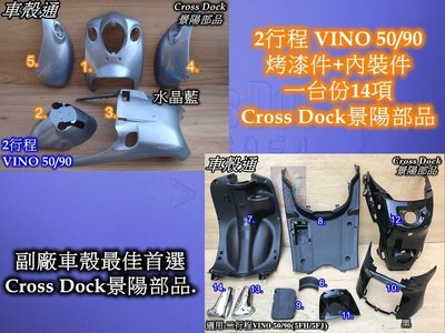 [車殼通]適用:2行程VINO 50/90烤漆,水晶藍+內裝件:14項$5350,,Cross Dock景陽部品