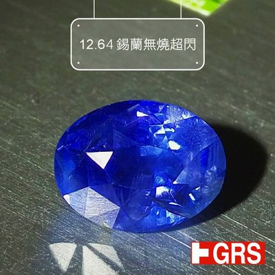 【台北周先生】天然無燒錫蘭藍寶石12.64克拉 近乎完美 濃豔透美 火光爆閃 超大顆 送GRS證書
