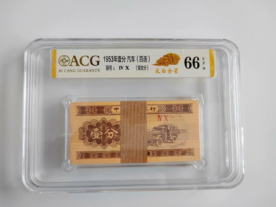 1953年一分紙幣，愛藏評級太白金星百連66EPQ。
