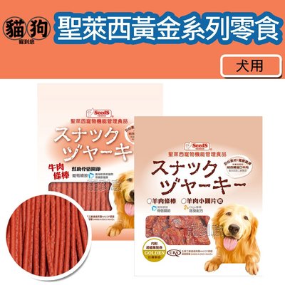寵到底-【三包優惠】SEEDS聖萊西黃金全系列狗零食