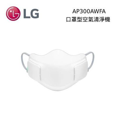 3C拍賣天下【LG 樂金】PuriCare 口罩型 空氣清淨機 AP300AWFA 防疫法寶 防疫好物