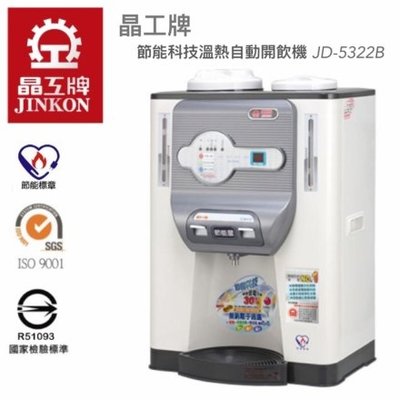『YoE幽壹小家電』晶工牌 ( JD-5322B ) 微電腦 節能 溫熱全自動開飲機 / 飲水機