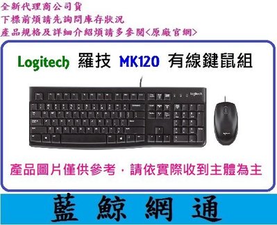 【藍鯨】全新台灣代理商公司貨 Logitech 羅技 MK120 有線鍵盤滑鼠組