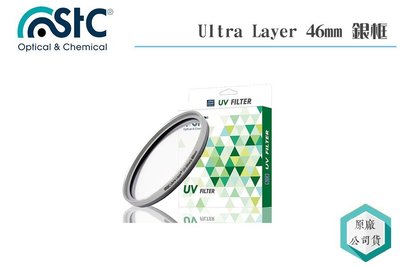 《視冠》STC 46mm Ultra Layer 銀框 UV 保護鏡 疏油 防潑水 公司貨