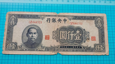 P1213中央銀行民國34年壹仟圓1000元.中央版