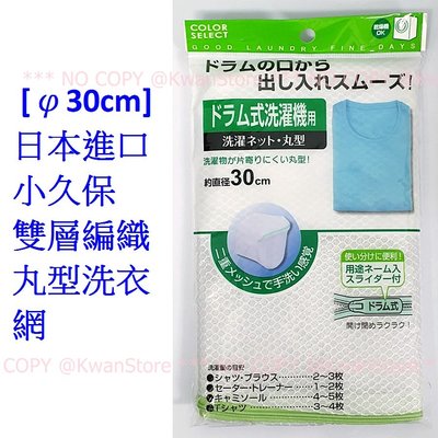 [φ30cm]日本進口 小久保 雙層編織丸型洗衣網 洗衣袋