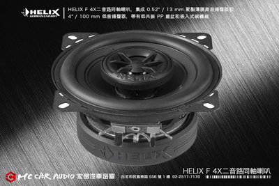 德國製造 HELIX F 4X二音路同軸喇叭，聚酯薄膜高音喇叭和低音喇叭，低共振 PP 錐盆和嵌入式碳纖維 H2042