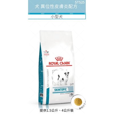 法國 皇家 Royal Canin STS25 犬 異位性 皮膚炎小型犬 配方飼料4KG