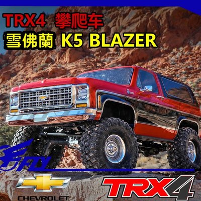 【 E Fly 】TRAXXAS TRX4 T4 雪佛蘭 K5 Blazer 四驅車 仿真 攀岩車 越野車