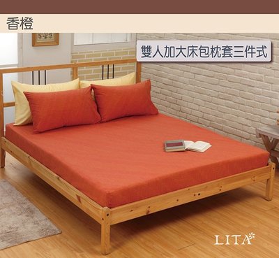 《特價品》-麗塔寢飾- 純棉【香橙】雙人加大床包枕套三件組