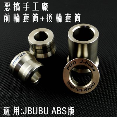 惡搞手工廠 輪芯強化套筒 前輪+後輪 白鐵 輪心 輪芯 套筒 套管 適用於 J-BUBU J噗噗 ABS版