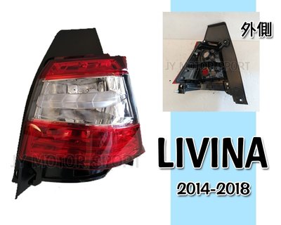 》傑暘國際車身部品《 全新 NISSAN LIVINA 2014 2015 2016 2017 原廠型尾燈 外側 後燈
