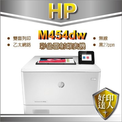 【五年保+取代M452dw】HP M454dw/m454 無線雙面彩色雷射印表機(W1Y45A)